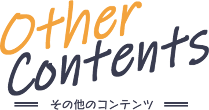 Other Contents その他のコンテンツ