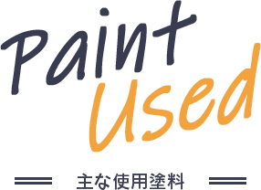 Paint Used 主な使用塗料